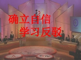 确立自信-学习反驳