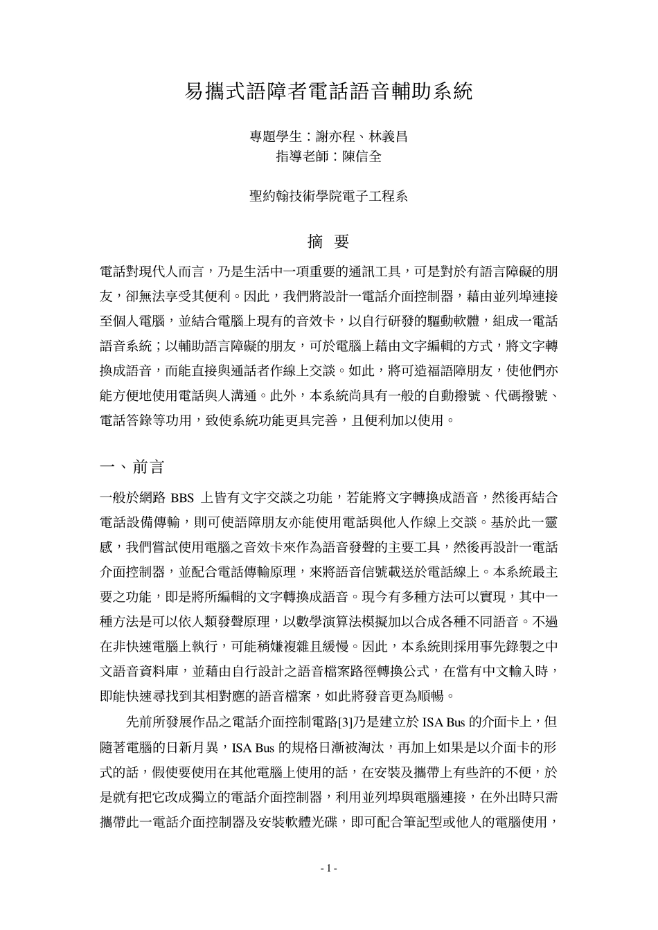 易携式语障者电话语音辅助系统_第1页