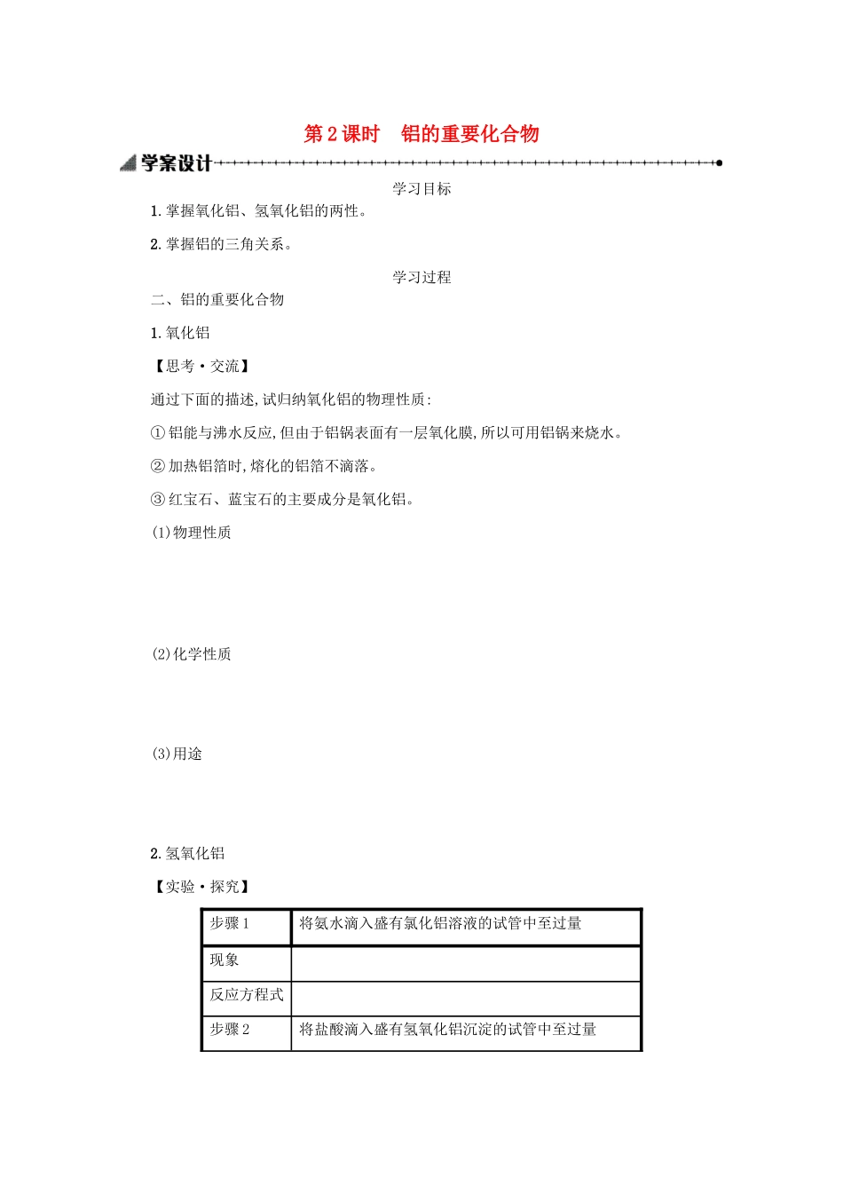 高中化学 3.2.2 铝的重要化合物学案（含解析）新人教版必修1-新人教版高中必修1化学学案_第1页