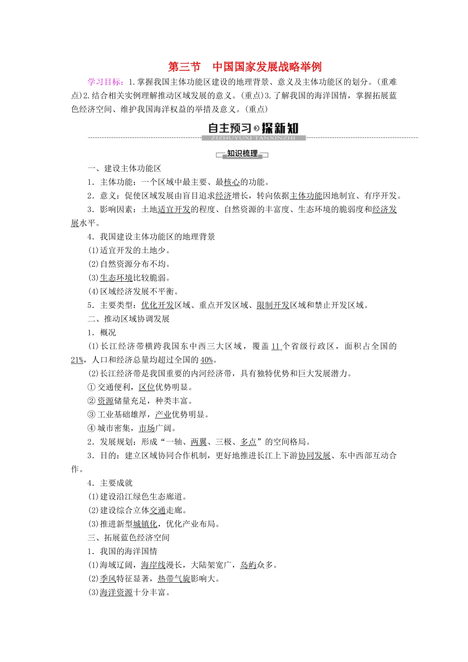 高中地理 第5章 环境与发展 第3节 中国国家发展战略举例学案 新人教版必修第二册-新人教版高一第二册地理学案_第1页