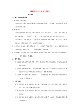 （河南专用）中考语文二轮复习 文言文复习精品教案 新人教版-新人教版初中九年级全册语文教案