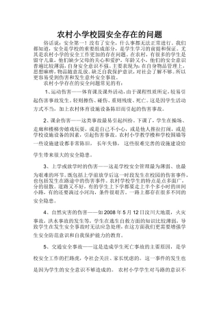 农村小学校园安全存在的问题