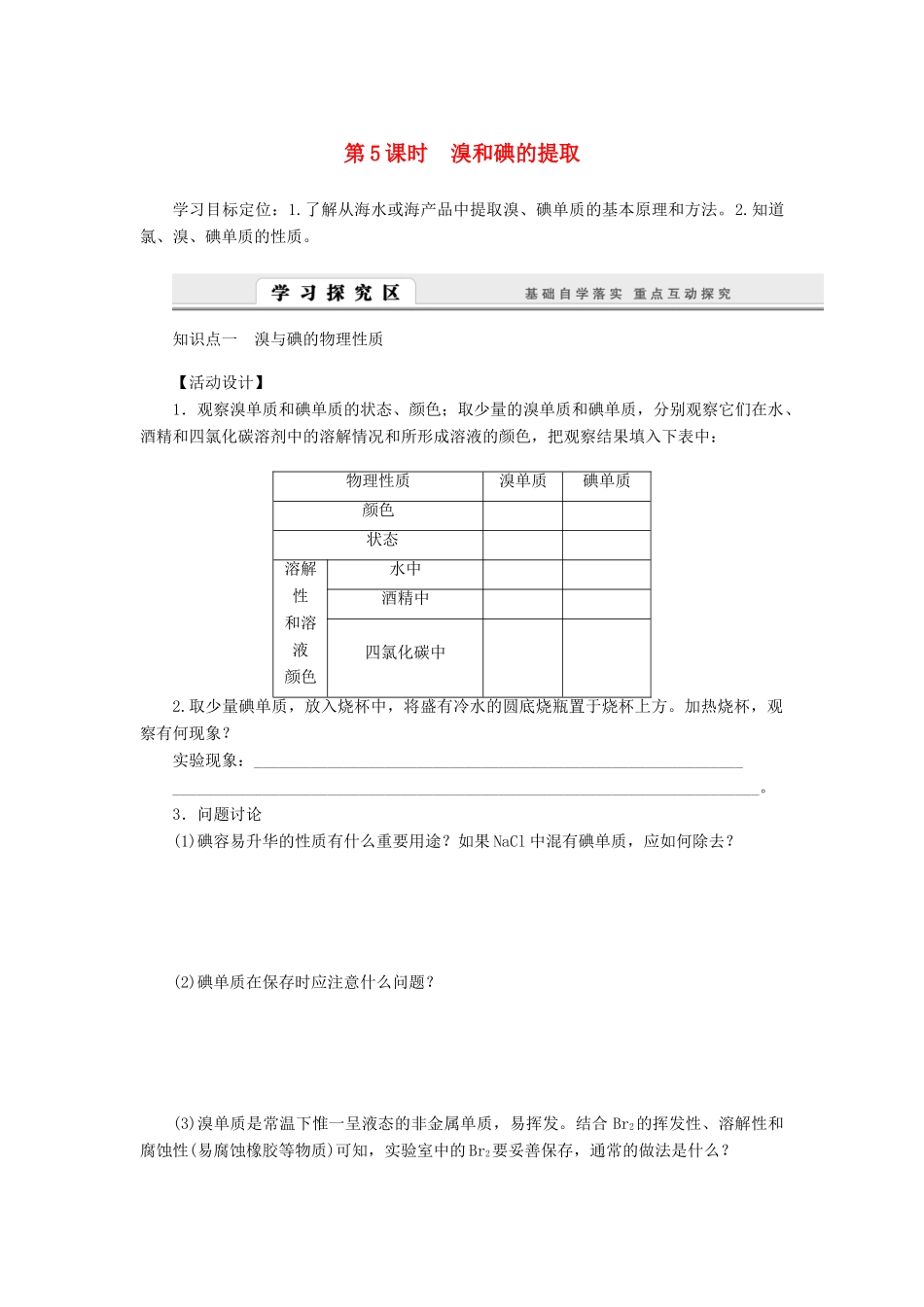 高中化学 2.1.5溴和碘的提取学案 苏教版必修1-苏教版高一必修1化学学案_第1页