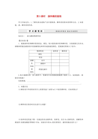 高中化学 2.1.5溴和碘的提取学案 苏教版必修1-苏教版高一必修1化学学案