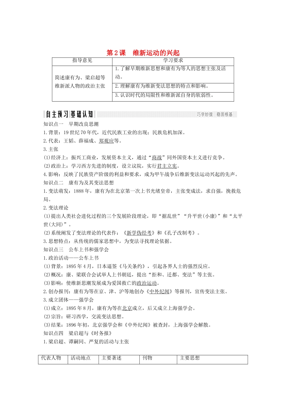 高考历史 第七单元 戊戌变法 第2课 维新运动的兴起学案 新人教版选修1-新人教版高三选修1历史学案_第1页