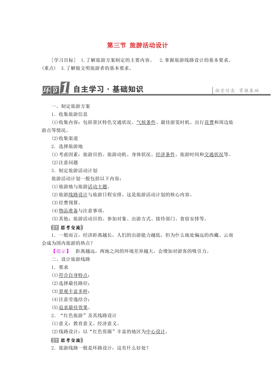 高中地理 第2单元 旅游景观欣赏与旅游活动设计 第3节 旅游活动设计学案 鲁教版选修3-鲁教版高一选修3地理学案_第1页