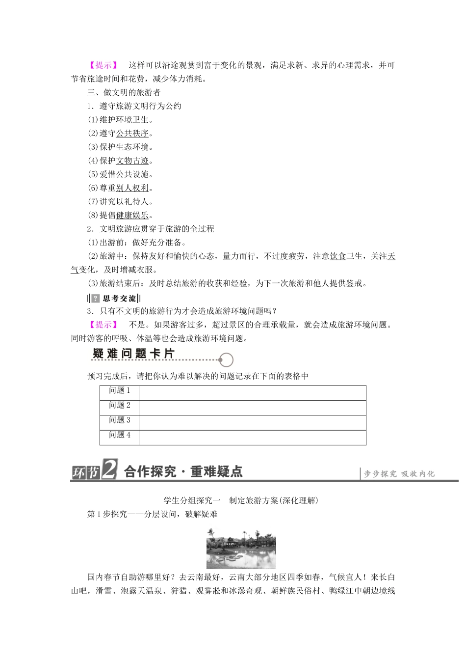 高中地理 第2单元 旅游景观欣赏与旅游活动设计 第3节 旅游活动设计学案 鲁教版选修3-鲁教版高一选修3地理学案_第2页