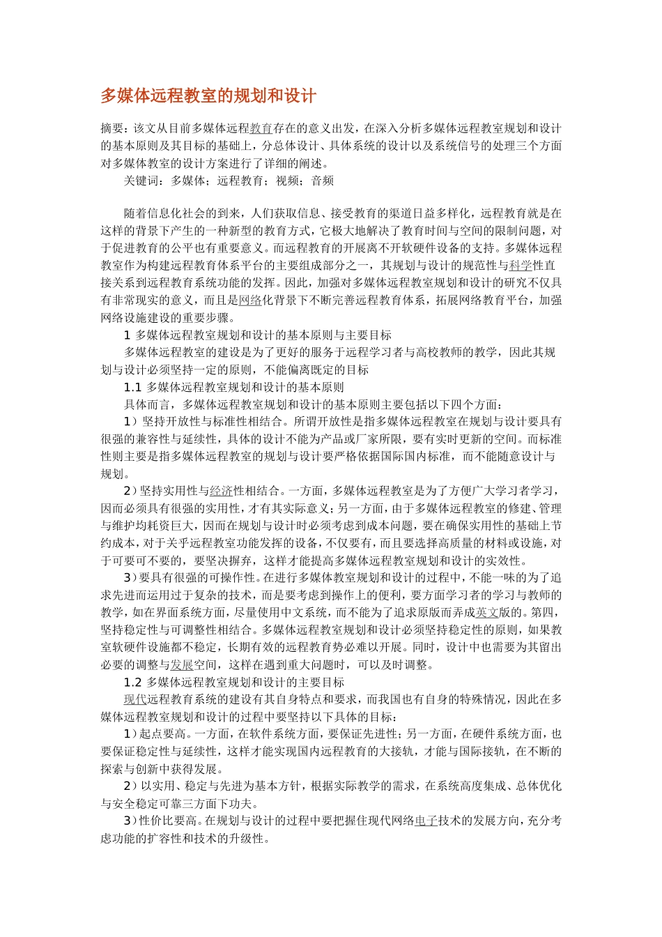 多媒体远程教室的规划和设计_第1页