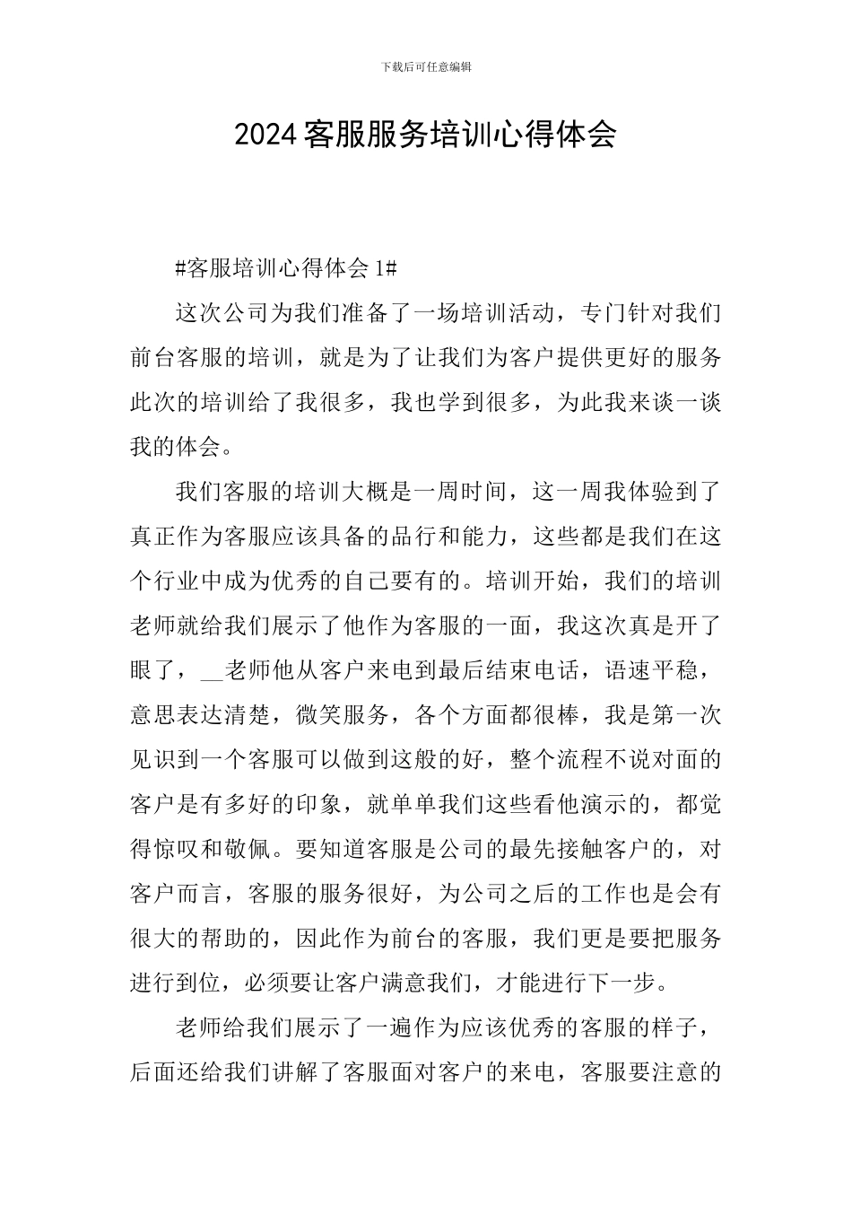2024客服服务培训心得体会_第1页