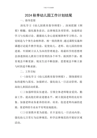2024秋季幼儿园工作计划结尾