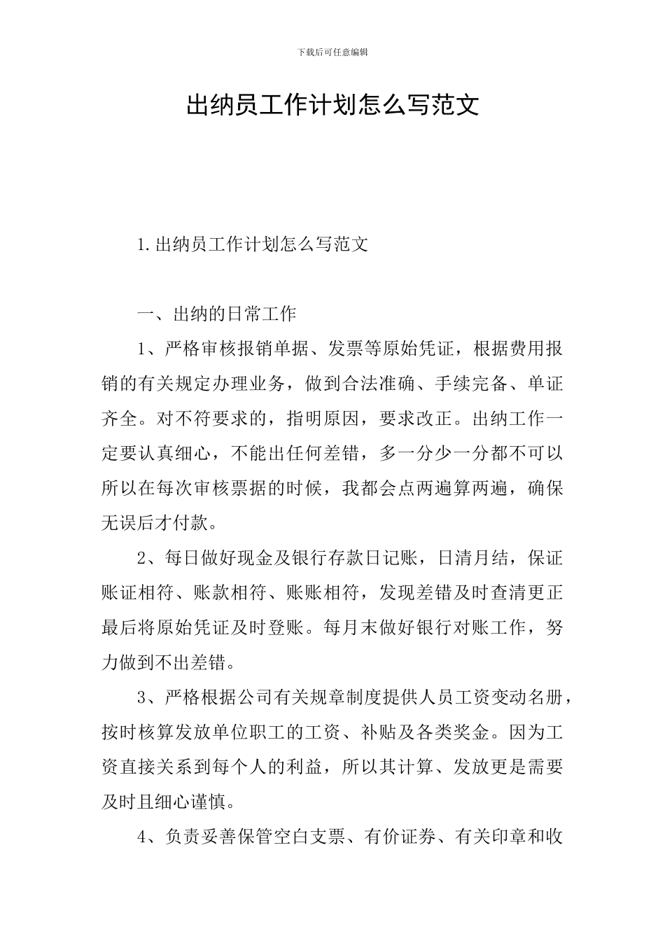 出纳员工作计划怎么写范文_第1页