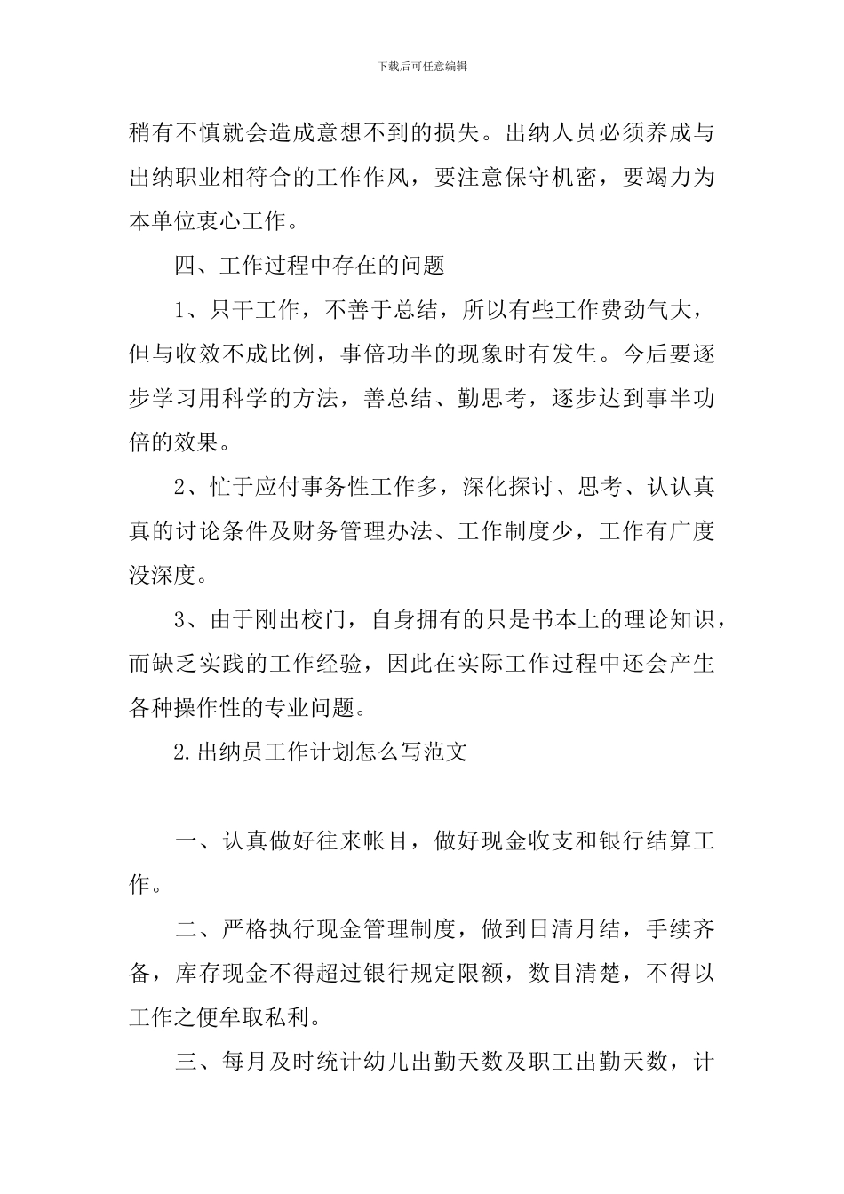 出纳员工作计划怎么写范文_第3页