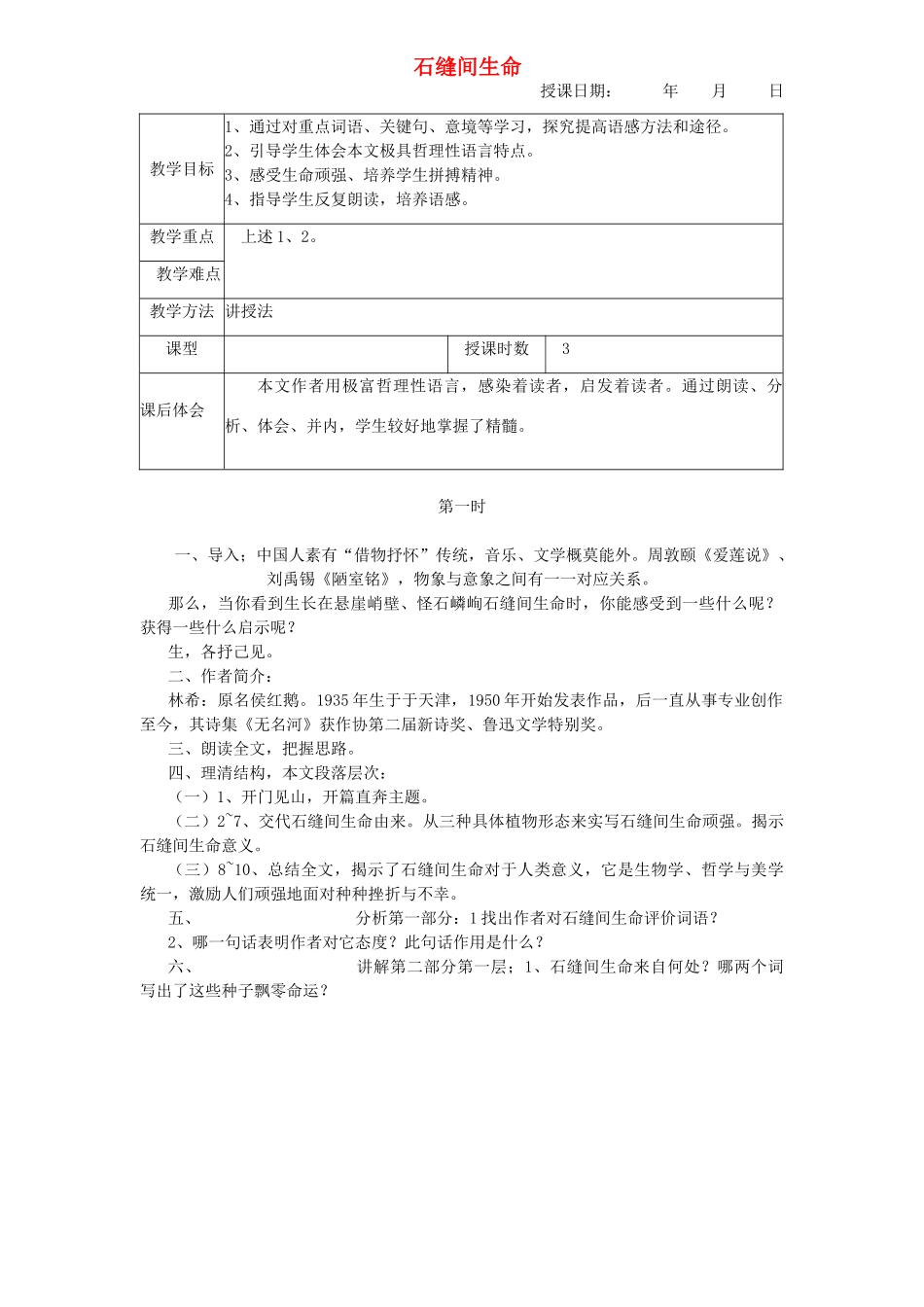 九年级语文下册 2石缝间的生命教案 语文版_第1页