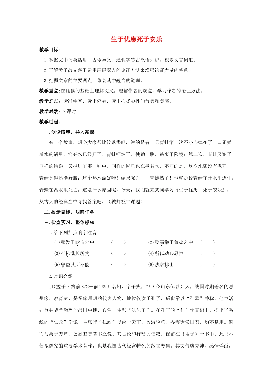 九年级语文下册《生于忧患，死于安乐》教学设计3 苏教版_第1页