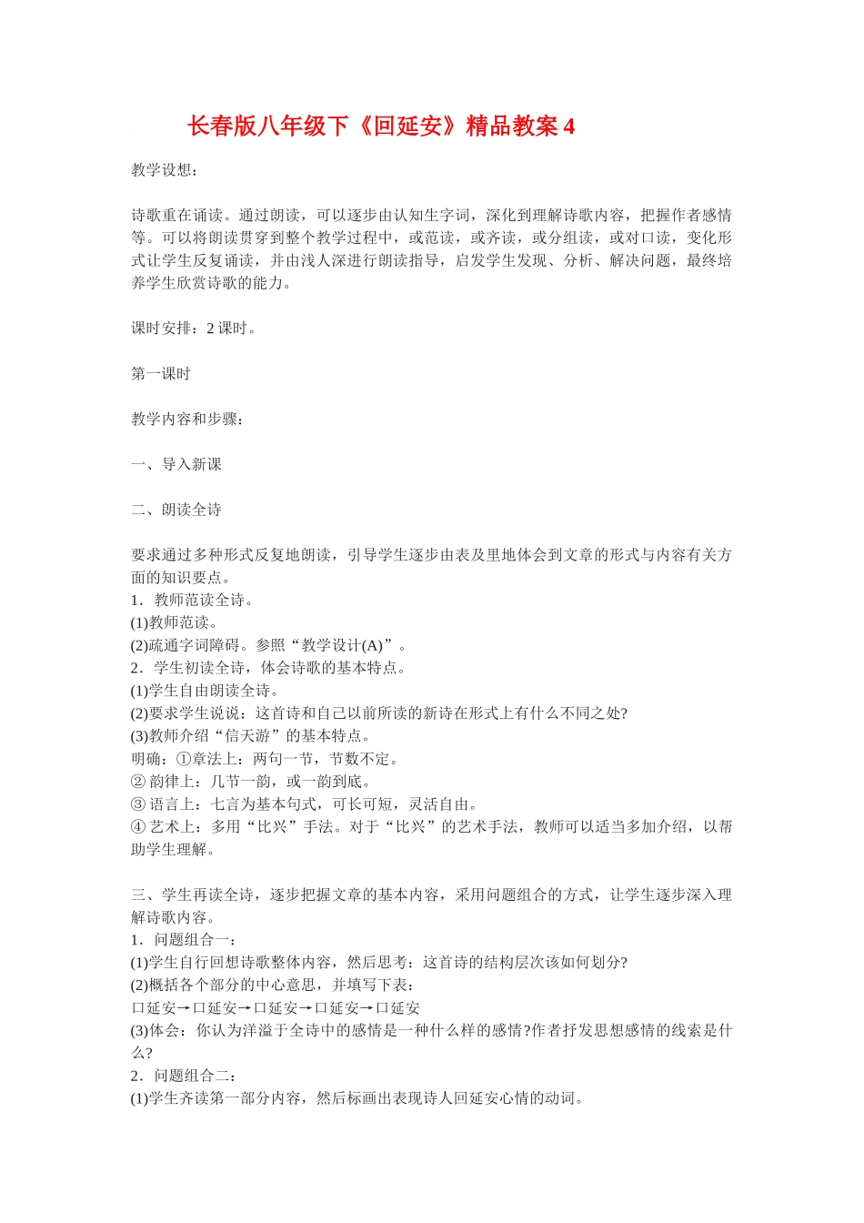 八年级下语文《回延安》精品教案4长春版_第1页