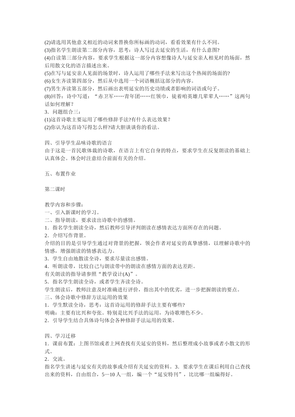 八年级下语文《回延安》精品教案4长春版_第2页