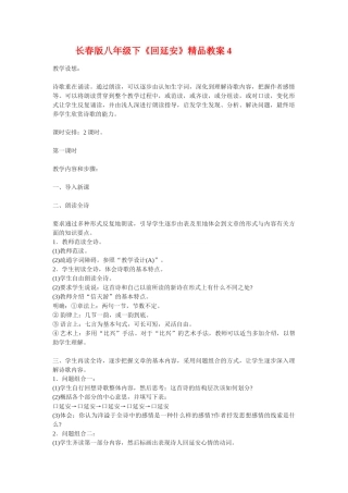 八年级下语文《回延安》精品教案4长春版