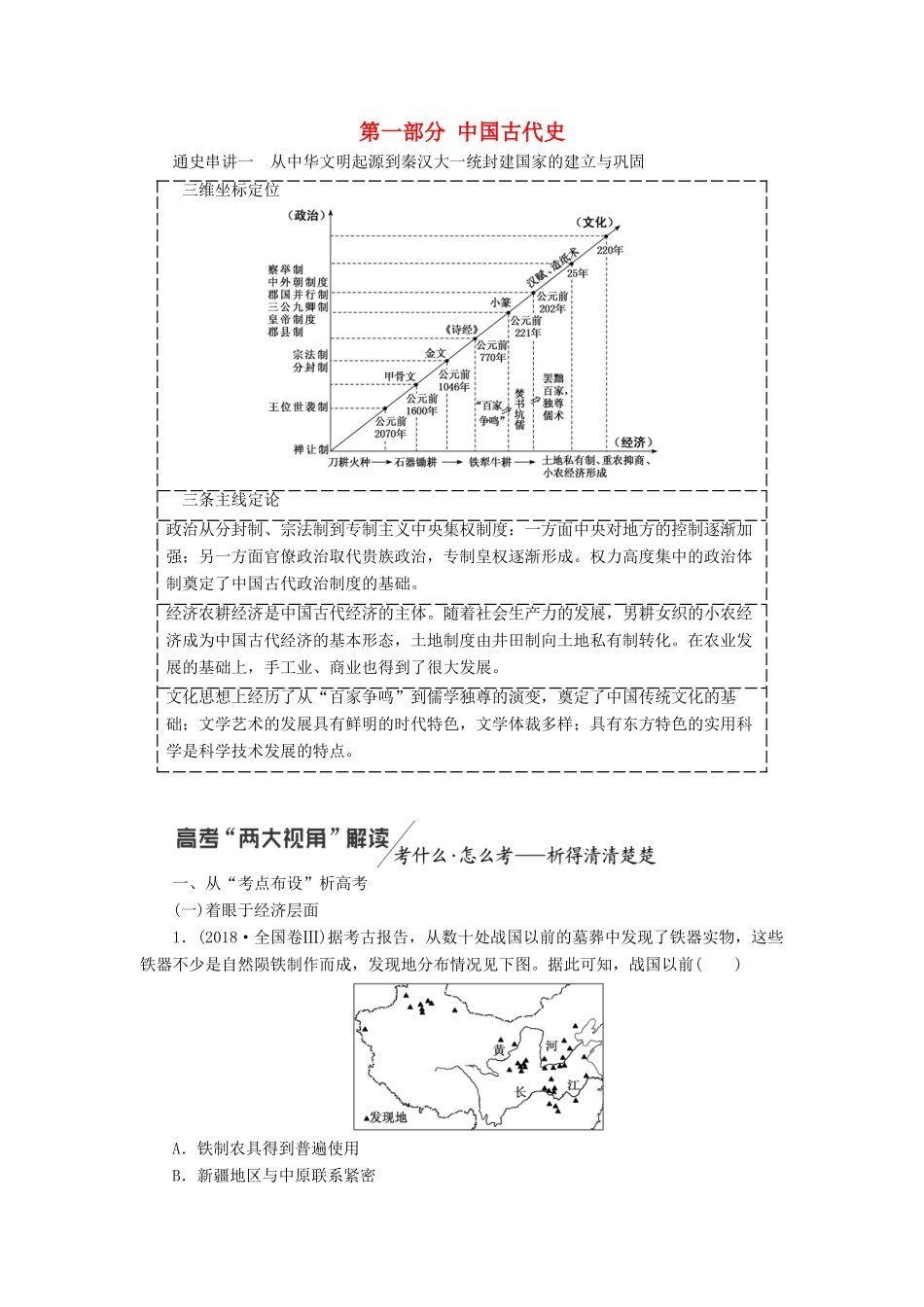 高考历史二轮复习 第一部分 中国古代史学案-人教版高三全册历史学案_第1页