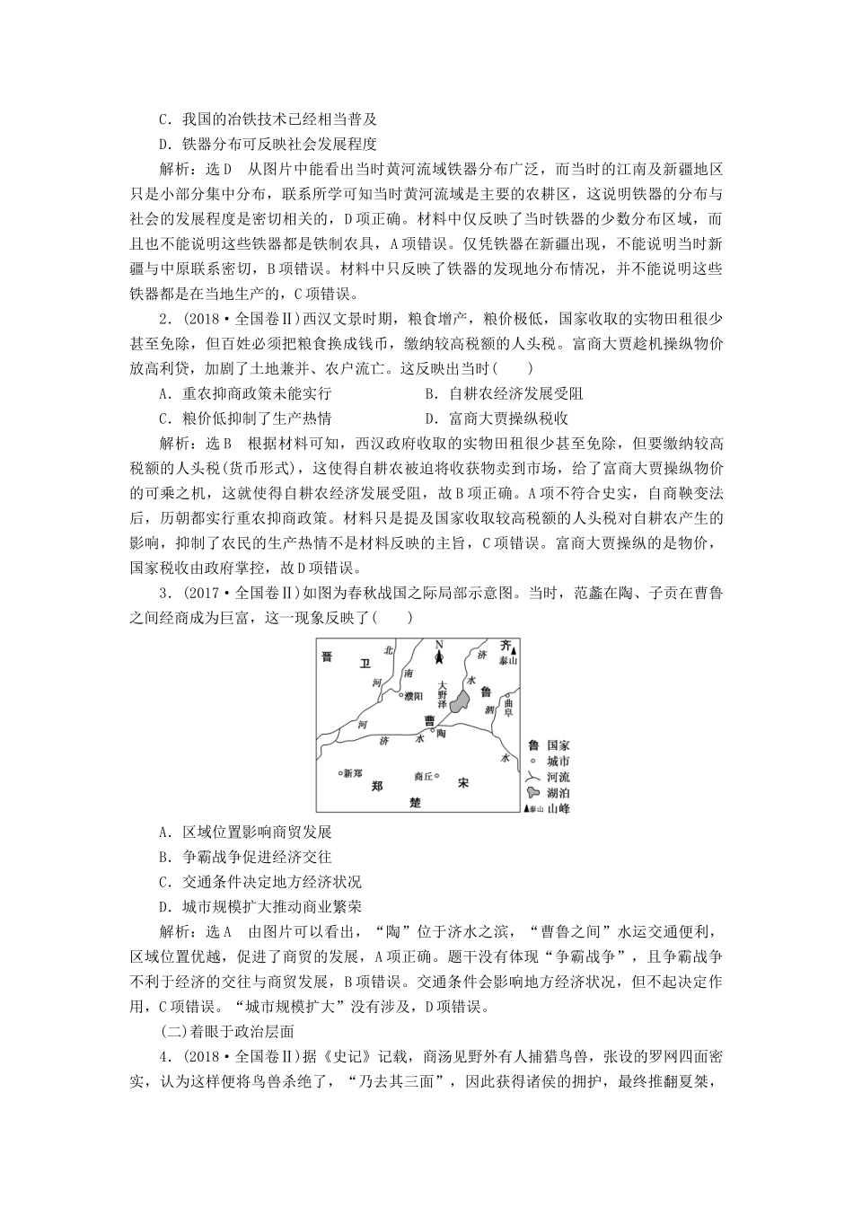 高考历史二轮复习 第一部分 中国古代史学案-人教版高三全册历史学案_第2页