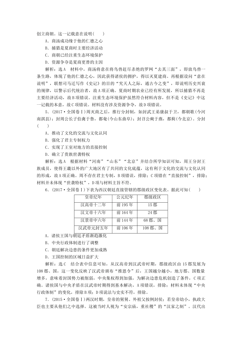 高考历史二轮复习 第一部分 中国古代史学案-人教版高三全册历史学案_第3页