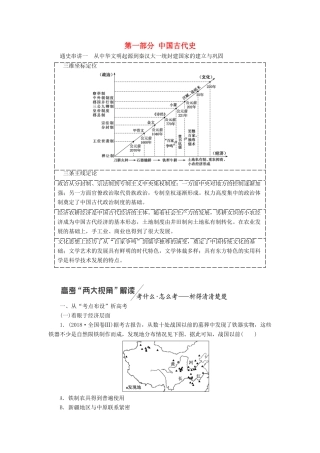 高考历史二轮复习 第一部分 中国古代史学案-人教版高三全册历史学案