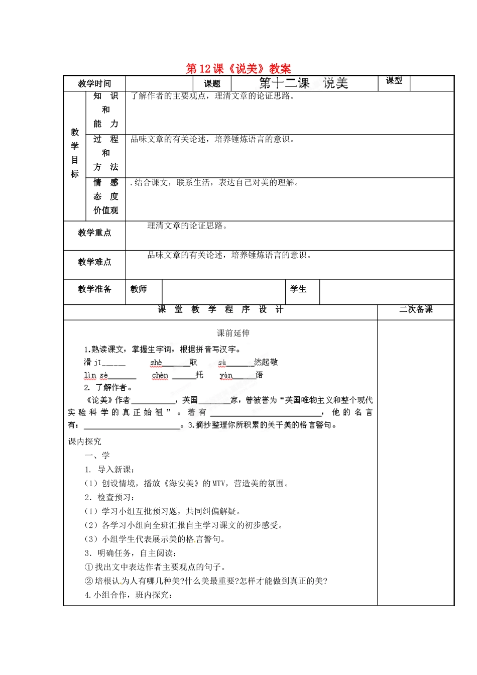 江苏省海安县大公初级中学九年级语文上册 第12课《说美》教案 苏教版_第1页