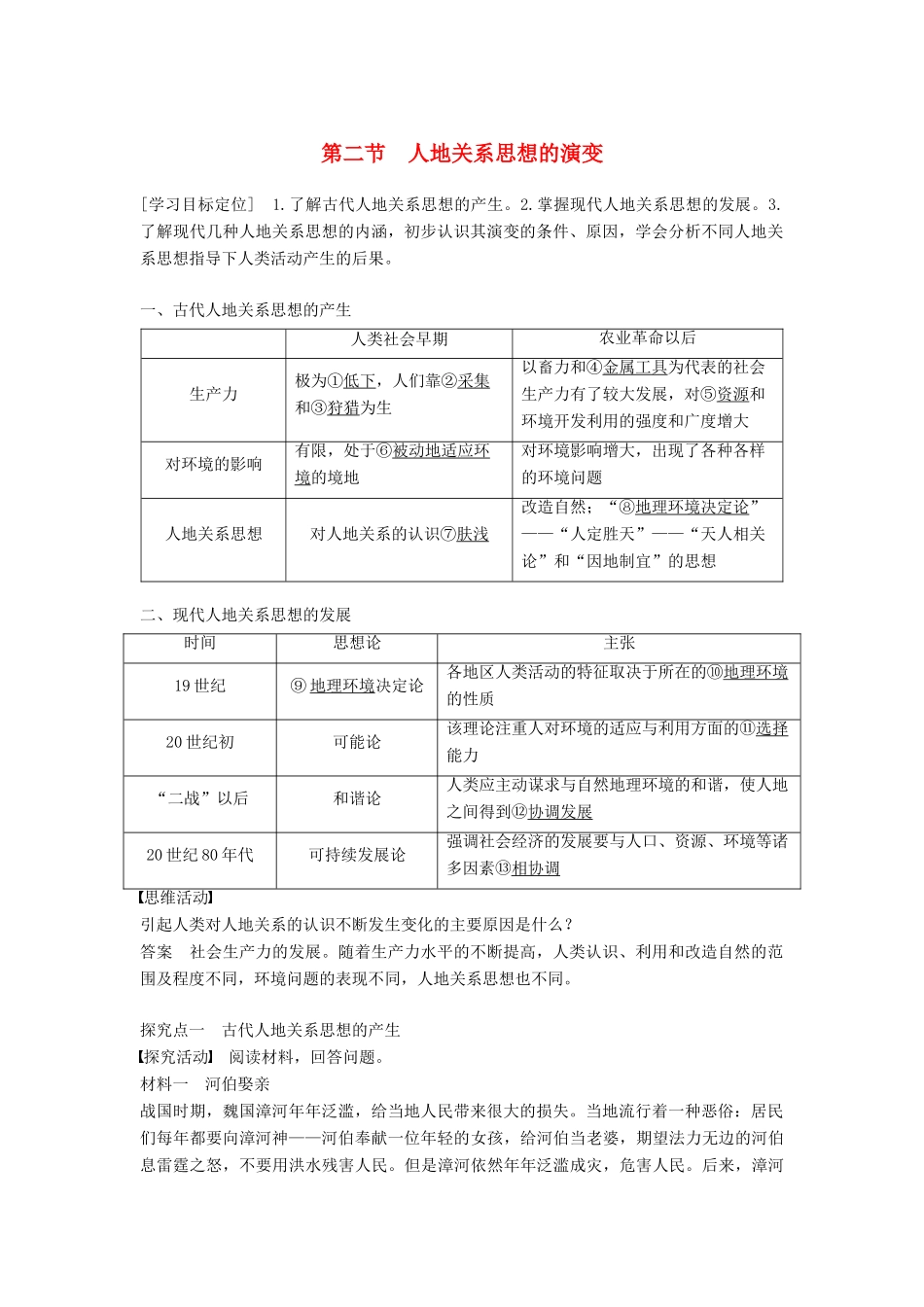 高中地理 第四章 第二节 人地关系思想的演变学案 湘教版必修2-湘教版高一必修2地理学案_第1页