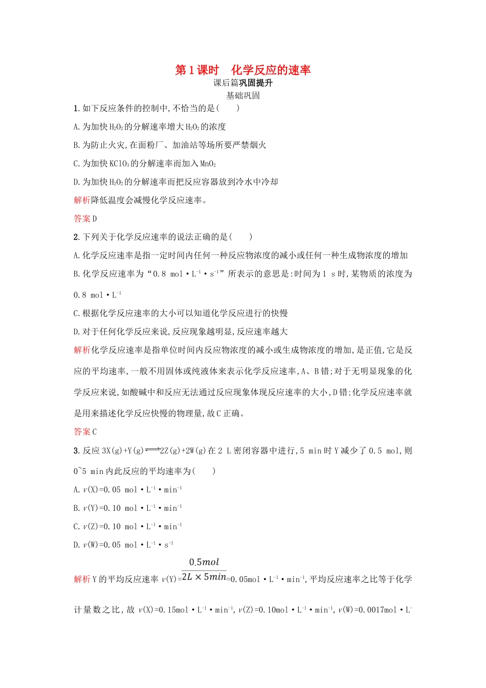 高中化学 第二章 化学反应与能量 第3节 化学反应的速率和限度 第1课时学案 新人教版必修2-新人教版高一必修2化学学案_第1页