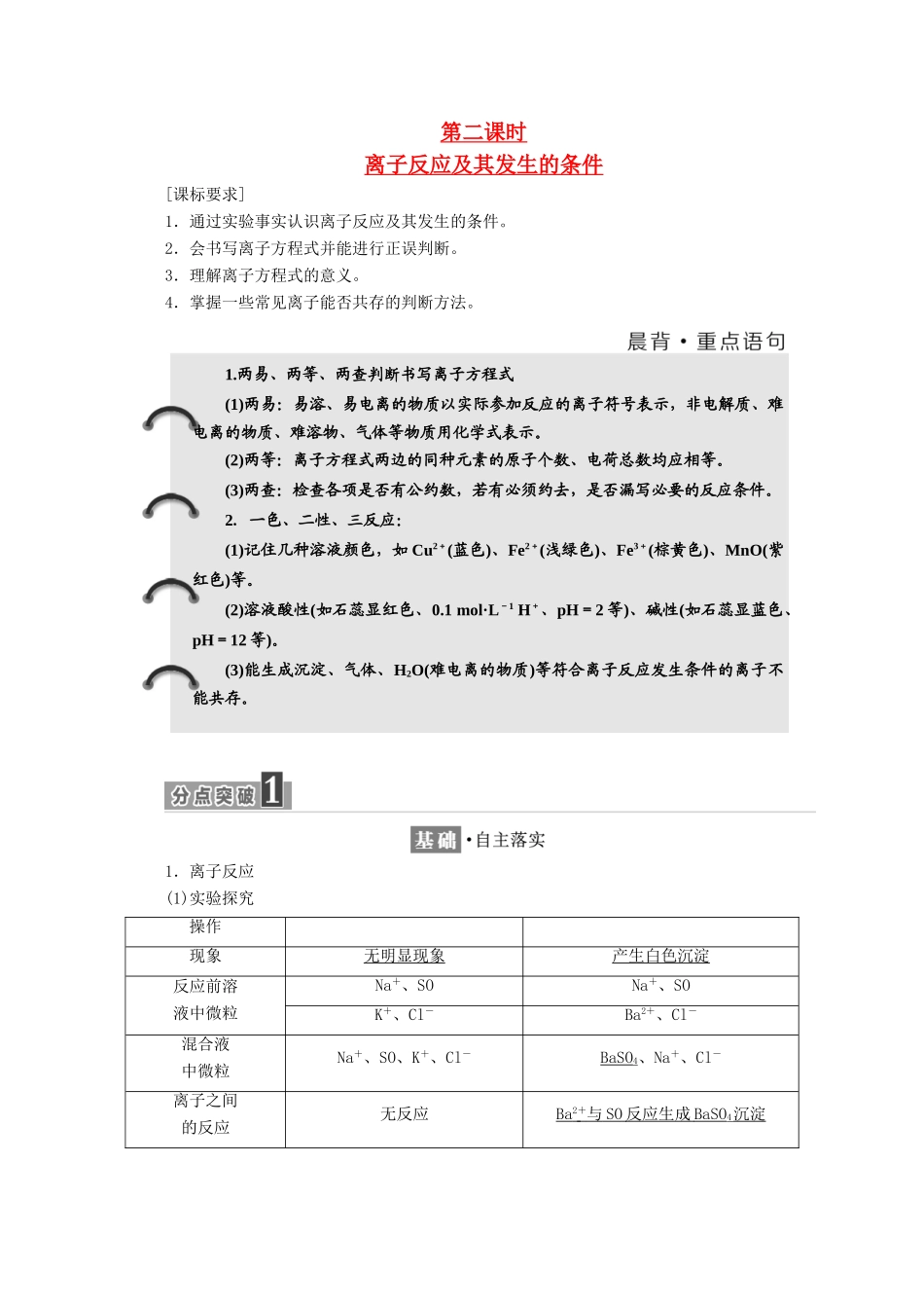 高中化学 第二章 化学物质及其变化 第二节 离子反应（第2课时）离子反应及其发生的条件学案 新人教版必修1-新人教版高一必修1化学学案_第1页