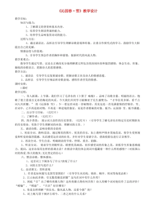 浙江省嵊州市城关中学七年级语文《 沁园春》教学设计 北师大版