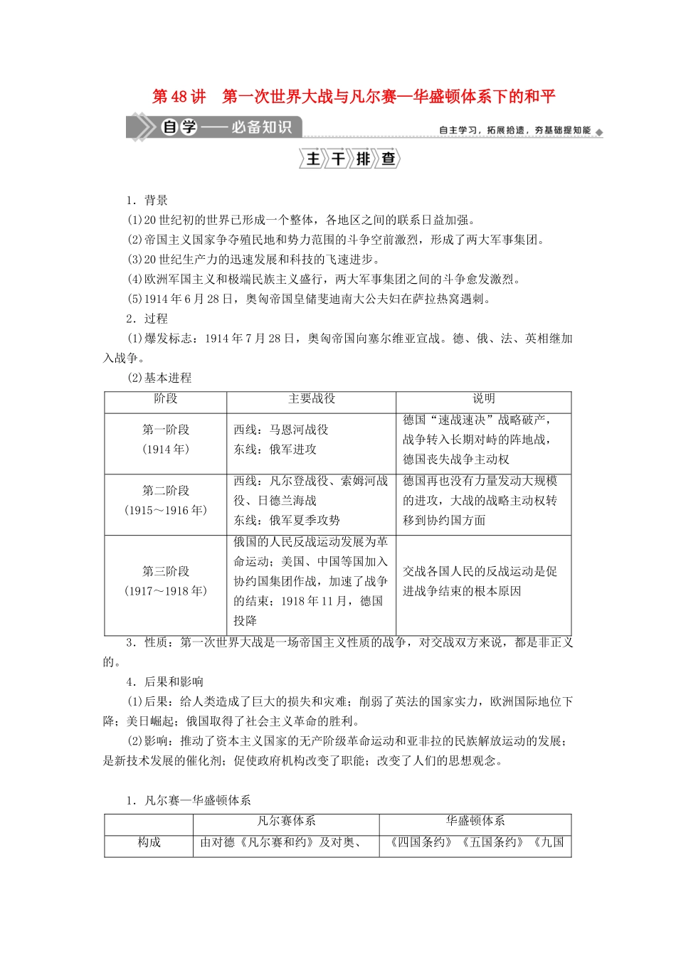高考历史一轮复习 第十七单元 20世纪的战争与和平 第48讲 第一次世界大战与凡尔赛—华盛顿体系下的和平学案 岳麓版-岳麓版高三全册历史学案_第1页