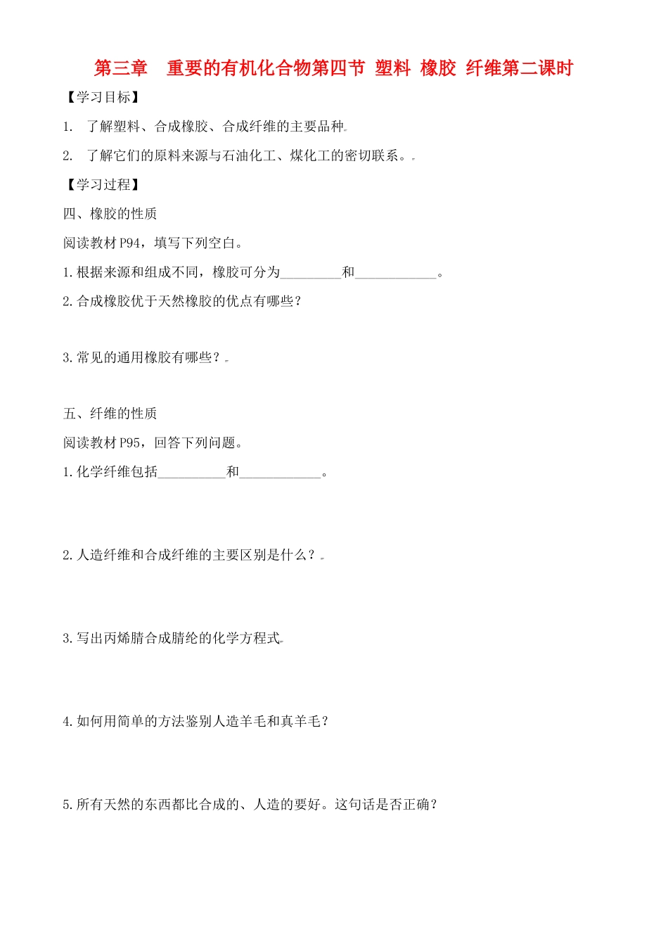高中化学 3.4.2塑料  橡胶  纤维学案 鲁教版必修2_第1页