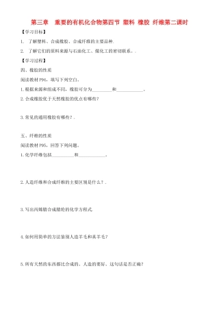 高中化学 3.4.2塑料  橡胶  纤维学案 鲁教版必修2