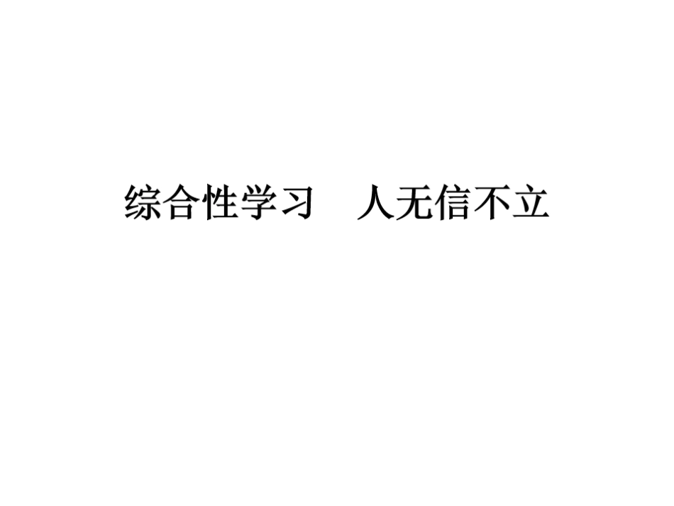综合性学习--人无信不立_第1页