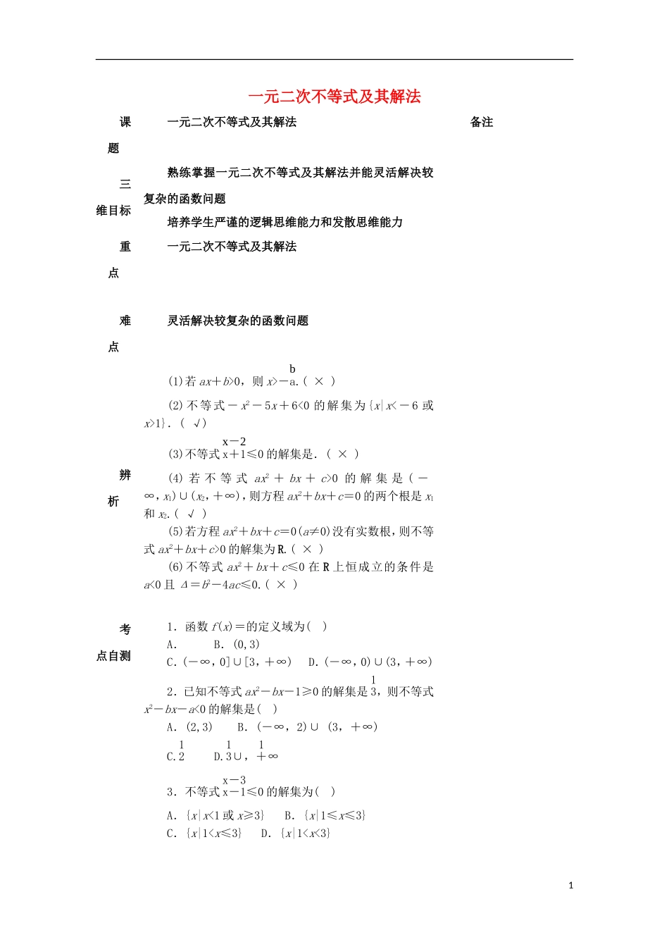 湖南省益阳市高三数学 一元二次不等式及其解法复习教案-人教版高三全册数学教案_第1页
