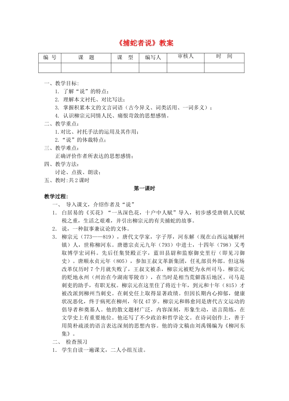 江苏省灌南县实验中学九年级语文上册《捕蛇者说》教案_第1页