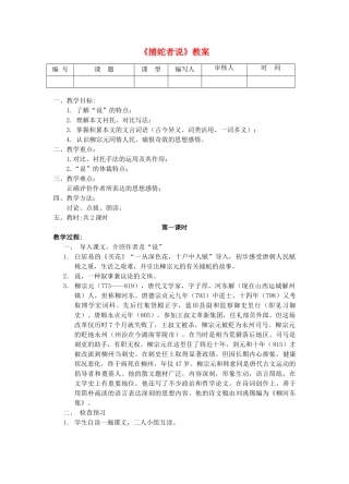 江苏省灌南县实验中学九年级语文上册《捕蛇者说》教案