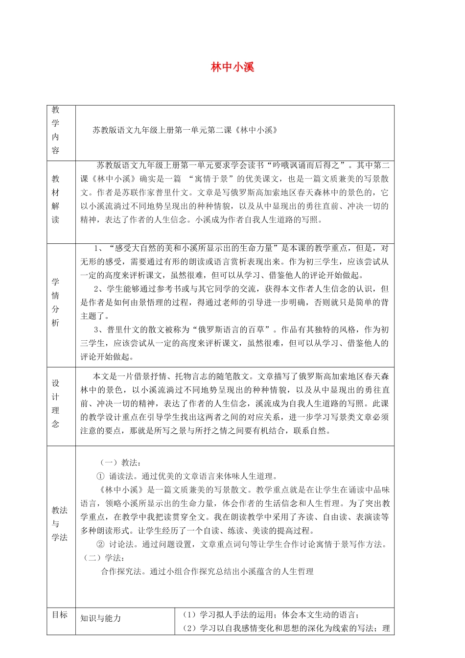 江苏省九年级语文上册 第2课 林中小溪教学设计 苏教版-苏教版初中九年级上册语文教案_第1页