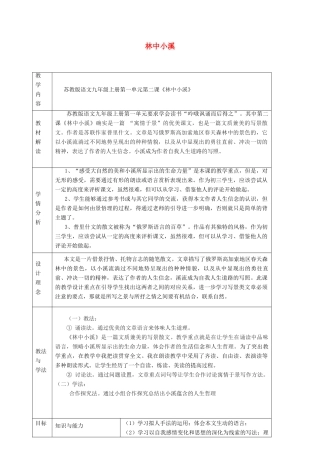 江苏省九年级语文上册 第2课 林中小溪教学设计 苏教版-苏教版初中九年级上册语文教案