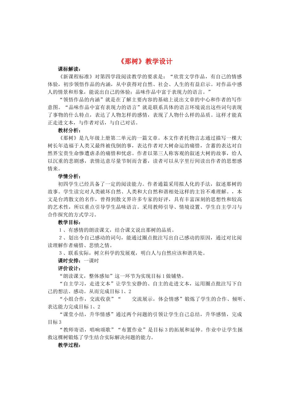 九年级语文上册 第二单元 第7课《那树》教学设计1 鲁教版五四制-鲁教版五四制初中九年级上册语文教案_第1页