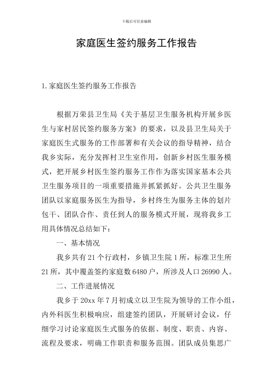 家庭医生签约服务工作报告_第1页