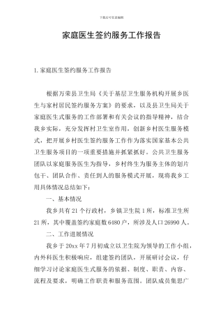 家庭医生签约服务工作报告