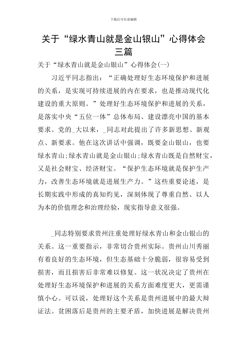 关于“绿水青山就是金山银山”心得体会三篇_第1页