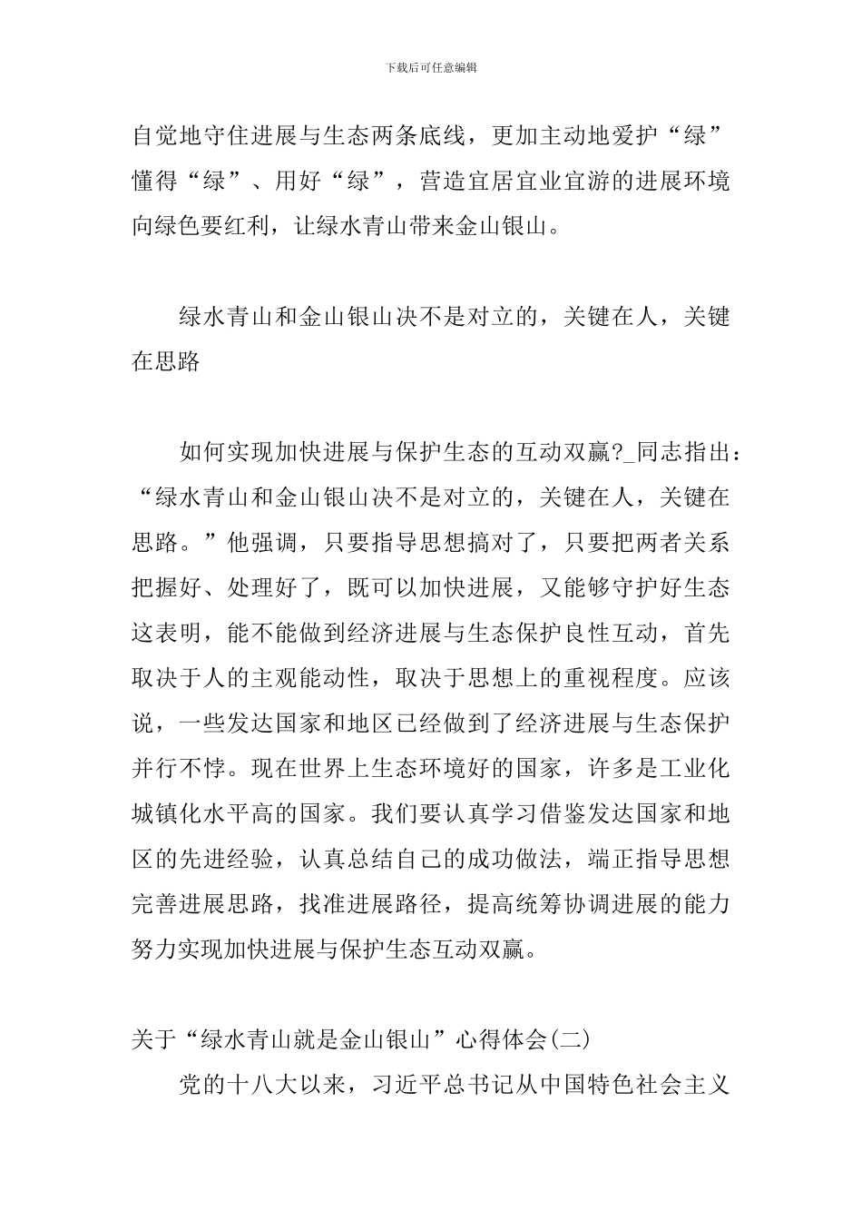 关于“绿水青山就是金山银山”心得体会三篇_第3页