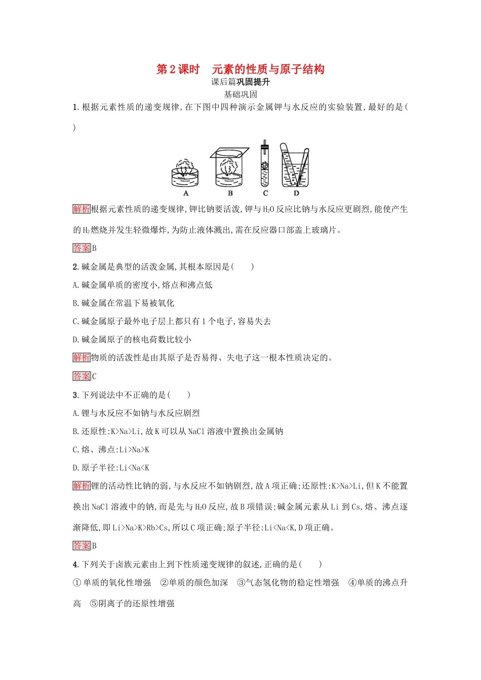 高中化学 第一章 物质结构 元素周期律 第1节 元素周期表 第2课时学案 新人教版必修2-新人教版高一必修2化学学案_第1页
