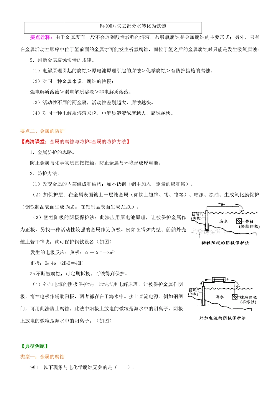 高中化学 金属的腐蚀与防护（基础）知识讲解学案 新人教版选修4-新人教版高二选修4化学学案_第2页