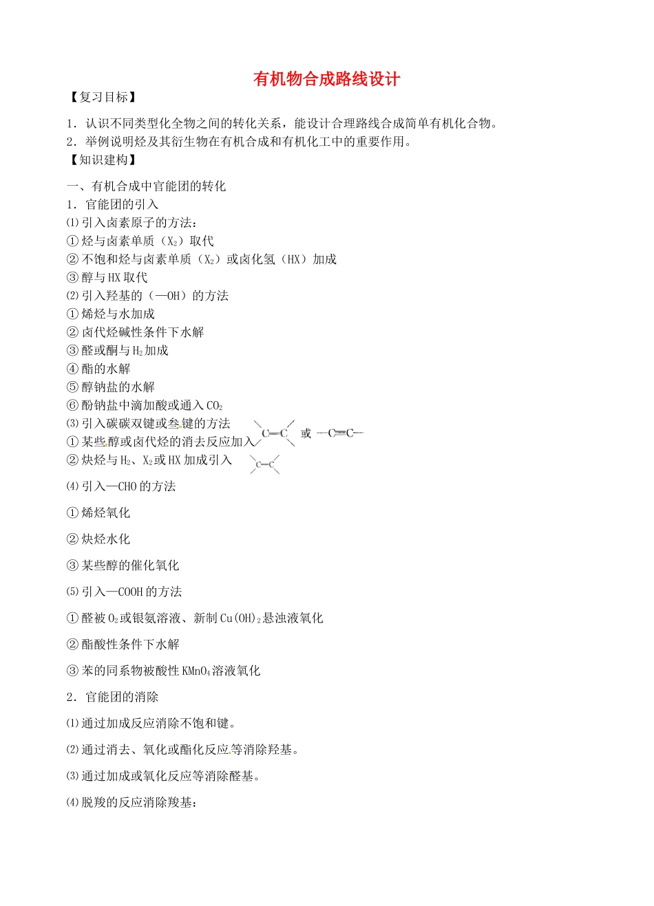 高三化学一轮复习 有机物合成路线设计学案-人教版高三全册化学学案_第1页