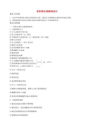 高三化学一轮复习 有机物合成路线设计学案-人教版高三全册化学学案