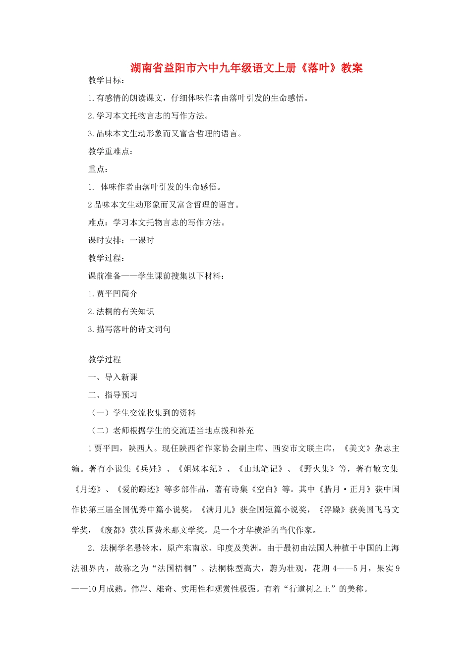 湖南省益阳市六中九年级语文上册《落叶》教案_第1页