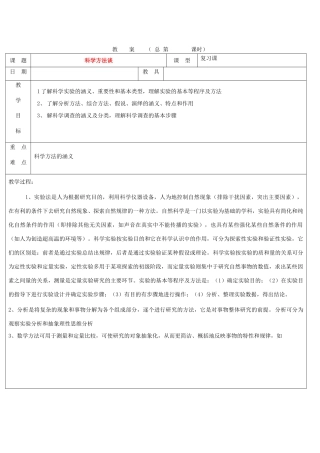 浙江省九年级自然科学下册第六册中考总复习之科学方法谈复习教案（浙教版）